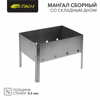 Аксессуары для устройств приготовления пищи/оборудования для выпечки Мангал сборный со складным дном в пленке СОКОЛ 62-0001