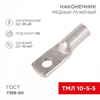 Наконечник кабельный трубчатый для медных проводников Наконечник ТМЛ 10кв.мм 10-5-5 d5мм ГОСТ 7386-80 (уп.100шт) Rexant 07-5307-5