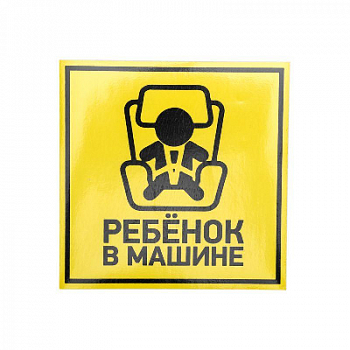 Знак безопасности/Предупреждающий знак Наклейка автомобильная "Ребенок в машине" 150х150мм Rexant 56-0045