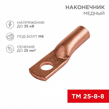 Наконечник кабельный трубчатый для медных проводников Наконечник ТМ 25-8-8 (25кв.мм - d8мм) (уп.100шт) Rexant 07-5314-3