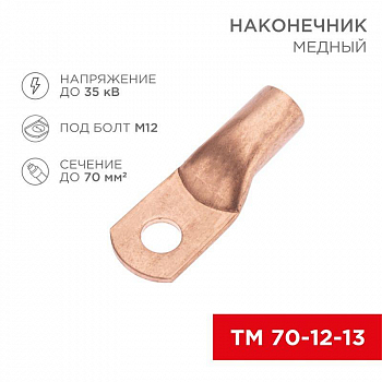 Наконечник кабельный трубчатый для медных проводников Наконечник медный ТМ 70-12-13 (70кв.мм - d12мм) Rexant 07-5326-2