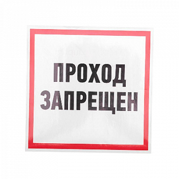 Знак безопасности/Предупреждающий знак Наклейка знак информационный "Проход запрещен" 200x200мм Rexant 56-0037