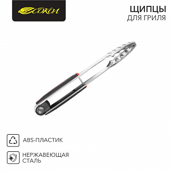 Аксессуары для устройств приготовления пищи/оборудования для выпечки Щипцы для гриля "СОКОЛ" в блистере СОКОЛ 62-0027
