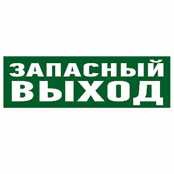 Знак безопасности/Предупреждающий знак Знак эвакуационный "Указатель запасного выхода" 100х300мм Rexant 56-0020