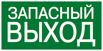 Знак безопасности/Предупреждающий знак Знак эвакуационный E 23 "Указатель запасного выхода" 150х300мм пленка самоклеящаяся с фотолюминесцентным покрытием EKF an-e-23-f