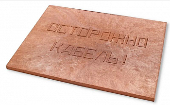 Аксессуары для прокладки кабеля питания/ кабеля для передачи данных Плита для закрытия кабеля ПЗК "ОСТОРОЖНО КАБЕЛЬ" 360х480х16 Synergy 00-00000059