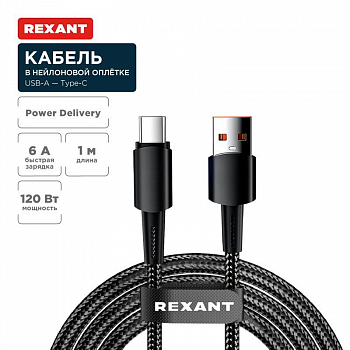 Кабель компьютерный Кабель USB-A-Type-C 6А 120Вт 1м черн. нейлон. оплетка Rexant 18-7063