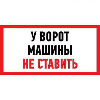 Знак безопасности/Предупреждающий знак Наклейка знак информационный "Машины не ставить" 150x300мм Rexant 56-0038