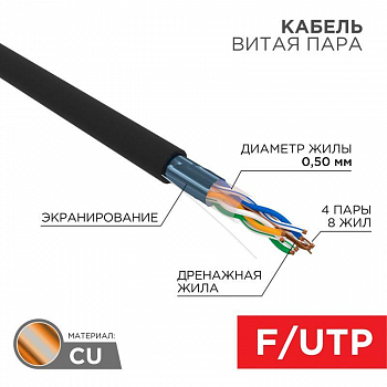 Кабель для связи и передачи данных (медь) Кабель витая пара F/UTP кат.5e 4PR 24AWG solid PE OUTDOOR черн. (уп.305м) РФ Rexant 01-0146-R