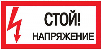 Знак безопасности/Предупреждающий знак Знак "Стой! Напряжение" 100х200мм EKF an-3-05