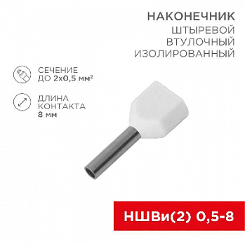Наконечник-гильза для медных проводников Наконечник штыревой втулочный изол. (НШВИ F-8мм) 2х0.5кв.мм (ТЕ-0508) бел. (уп.100шт) Rexant 08-2801