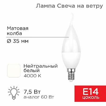 Лампа светодиодная Лампа светодиодная 7.5Вт CW свеча на ветру 4000К нейтр. бел. E14 713лм Rexant 604-046