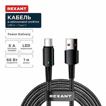 Кабель компьютерный Кабель USB-A-Type-C 6А 66Вт 1м черн. нейлон. оплетка световая индикация Rexant 18-7064