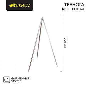 Аксессуары для устройств приготовления пищи/оборудования для выпечки Тренога костровая в чехле 1000мм СОКОЛ 62-0009