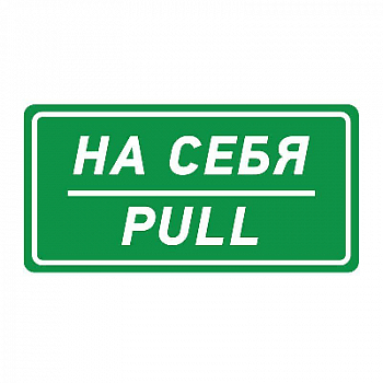 Знак безопасности/Предупреждающий знак Наклейка информационный знак "На себя" 150х300мм Rexant 56-0015