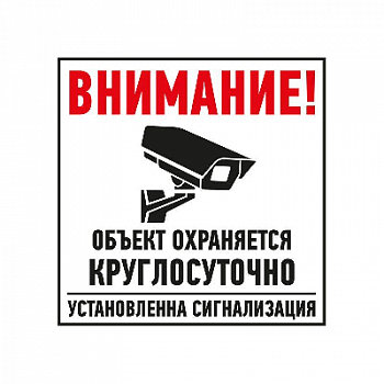 Знак безопасности/Предупреждающий знак Табличка ПВХ информационный знак "Внимание обьект охраняется круглосуточно установлена сигнализация" 100х100мм Rexant 56-0058-2