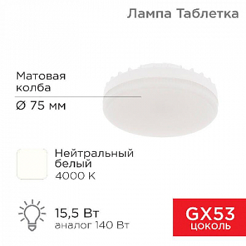 Лампа светодиодная Лампа светодиодная 15.5Вт рефлектор 4000К нейтр. бел. GX53 1240лм Rexant 604-068
