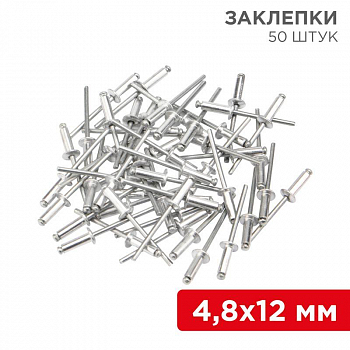 Заклепка закладная Заклепка 4.8х12 (уп.50шт) Rexant 12-5364