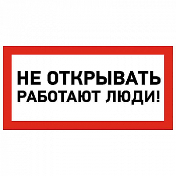 Знак безопасности/Предупреждающий знак Наклейка знак электробезопасности "Не открывать! Работают люди" 100х200мм Rexant 55-0012