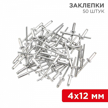 Заклепка закладная Заклепка 4.0х12 (уп.50шт) Rexant 12-5354