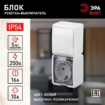 Блок "Выключатель-розетка" Блок розетка+выкл. ОП Эра Эксперт 11-7407-01 16А(10AX)-250В верт. IP54 бел. ЭРА Б0036004
