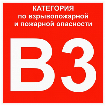 Знак безопасности/Предупреждающий знак Знак "Категории взрывопожарной опасности В3" 200х200мм пластик EKF pn-b3