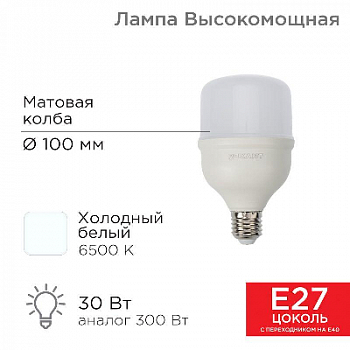 Лампа светодиодная Лампа светодиодная 30Вт 6500К холод. бел. E27 2850лм высокомощная с переходником на E40 Rexant 604-069